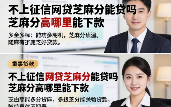 不上征信的网贷芝麻分能贷吗，芝麻分高哪里能下款
