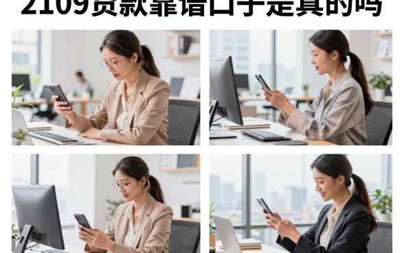2109贷款靠谱口子是真的吗，2026年还有哪些能下款的渠道