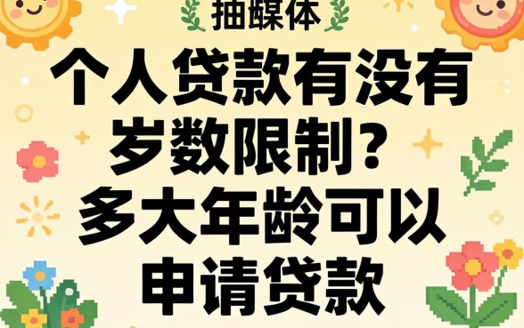 个人贷款有没有岁数限制？多大年龄可以申请贷款