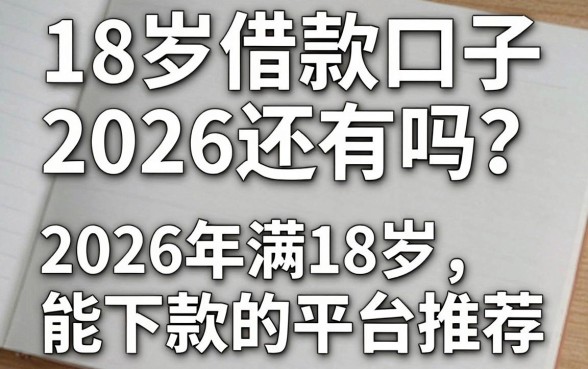18岁借款口子2026还有吗?2026年满18岁能下款的平台推荐