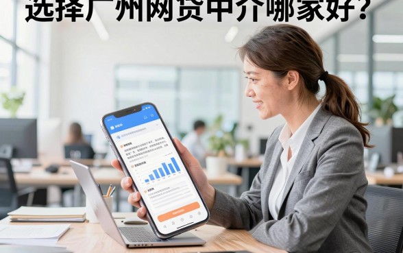 选择广州网贷中介哪家好？广州正规网贷中介公司怎么找