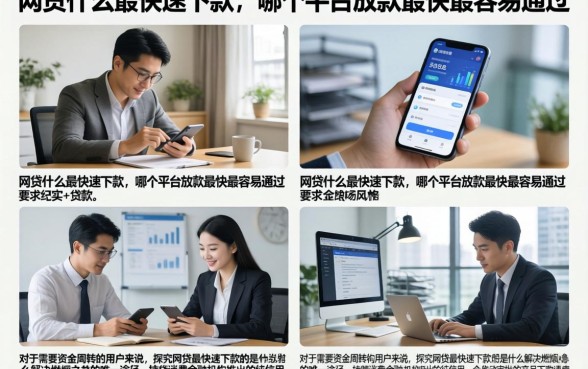 网贷什么最快速下款，哪个平台放款最快最容易通过