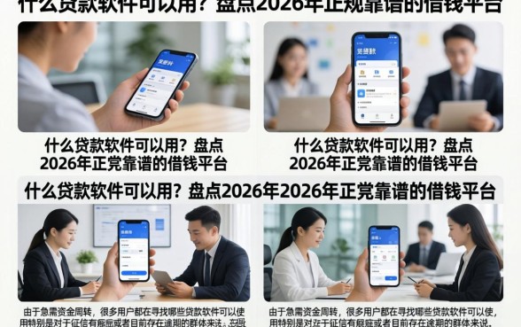 什么贷款软件可以用?盘点2026年正规靠谱的借钱平台