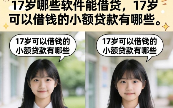 17岁哪些软件能借贷，17岁可以借钱的小额贷款有哪些