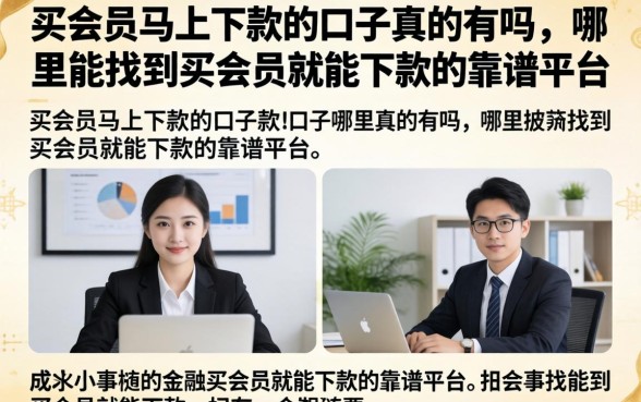 买会员马上下款的口子真的有吗,哪里能找到买会员就能下款的靠谱平台