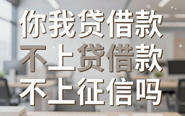 你我贷借款不上征信吗,你我贷借款真的不上征信吗