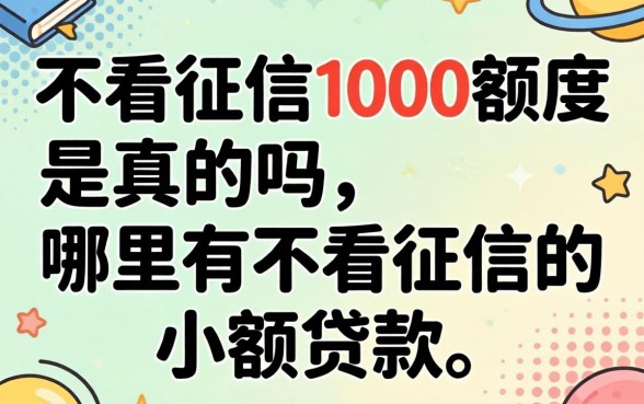 不看征信1000额度是真的吗，哪里有不看征信的小额贷款