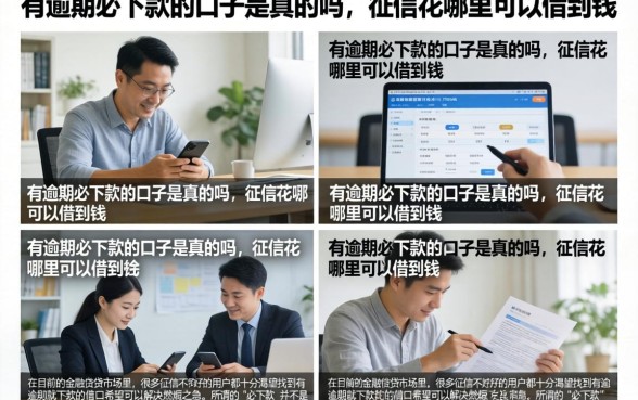 有逾期必下款的口子是真的吗，征信花哪里可以借到钱