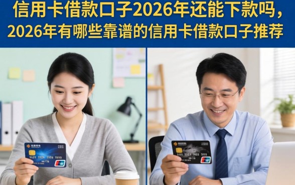 信用卡借款口子2026年还能下款吗,2026年有哪些靠谱的信用卡借款口子推荐