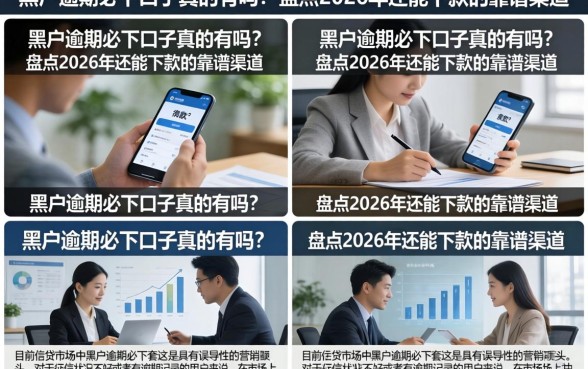 黑户逾期必下口子真的有吗？盘点2026年还能下款的靠谱渠道