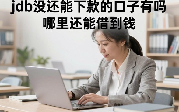 jdb没还能下款的口子有吗，哪里还能借到钱？
