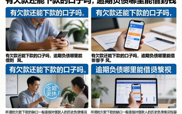 有欠款还能下款的口子吗,逾期负债哪里能借到钱
