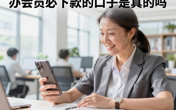 办会员必下款的口子是真的吗，办会员必下款的口子有哪些