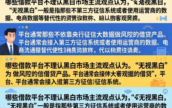 什么借款平台无视黑白？2024无视黑白户必下款的贷款app有哪些