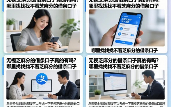 无视芝麻分的借条口子真的有吗？哪里能找到不看芝麻分的借条口子