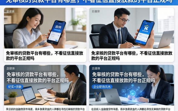 免审核的贷款平台有哪些，不看征信直接放款的平台正规吗