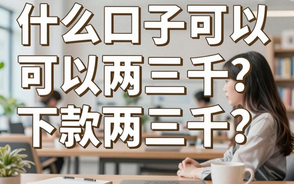 什么口子可以下款两三千？2024年正规小额贷款平台推荐