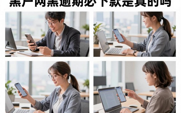黑户网黑逾期必下款是真的吗，哪里有黑户逾期必下款的口子
