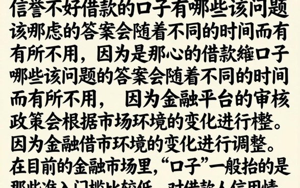 信誉不好借款口子有哪些，征信花户也能下款的网贷推荐