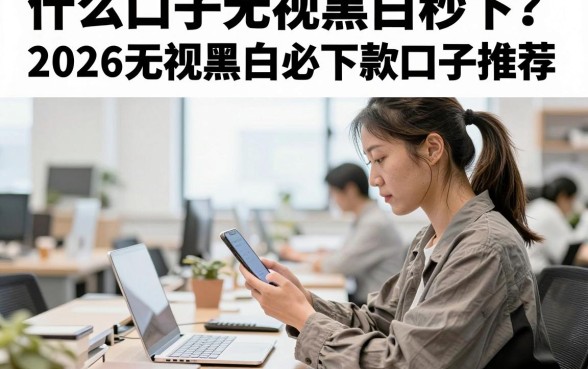 什么口子无视黑白秒下?2026无视黑白必下款口子推荐