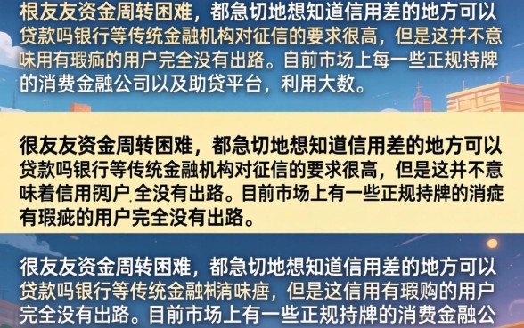 信用差在哪里可以贷款，信用差怎么贷款容易通过