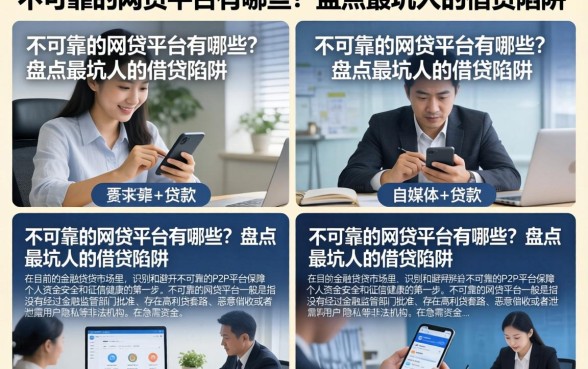 不可靠的网贷平台有哪些？盘点最坑人的借贷陷阱