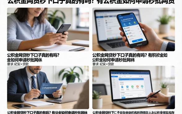 公积金网贷秒下口子真的有吗？有公积金如何申请秒批网贷
