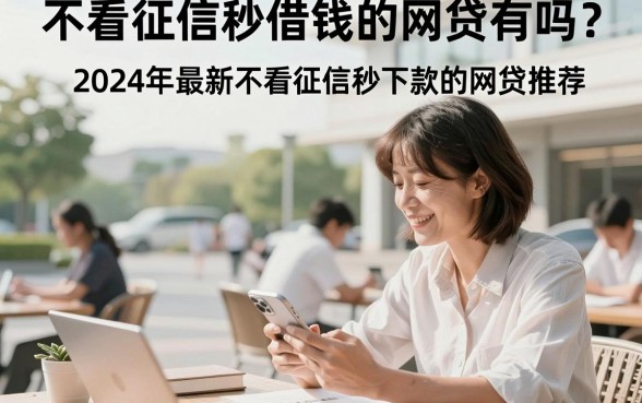 不看征信秒借钱的网贷有吗？2024年最新不看征信秒下款的网贷推荐