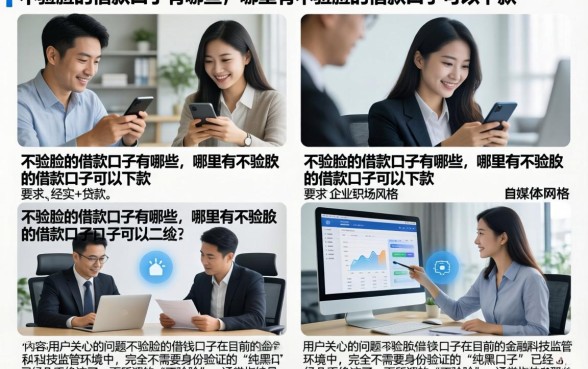 不验脸的借款口子有哪些,哪里有不验脸的借款口子可以下款
