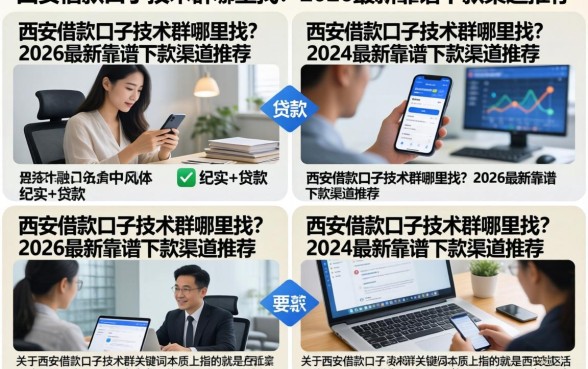 西安借款口子技术群哪里找?2026最新靠谱下款渠道推荐