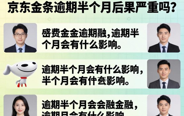 京东金条逾期半个月后果严重吗，逾期半个月会有什么影响