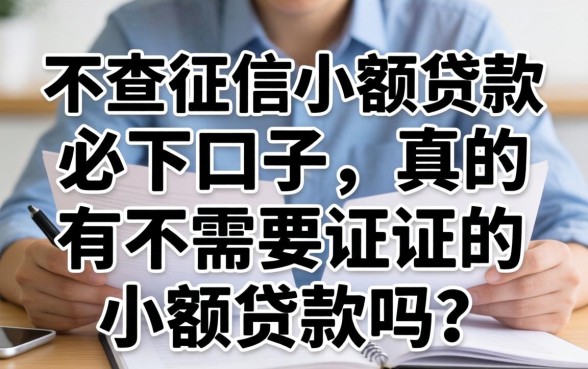 不查征信小额贷款必下口子，真的有不需要征信的小额贷款吗？