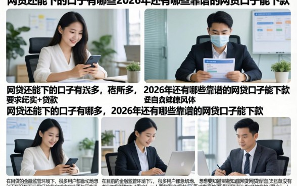 网贷还能下的口子有哪些，2026年还有哪些靠谱的网贷口子能下款