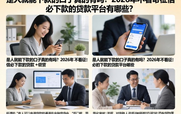 是人就能下款的口子真的有吗？2026年不看征信必下款的贷款平台有哪些？