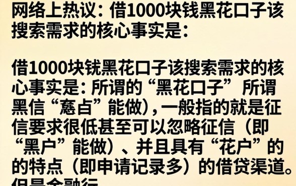 借1000的黑花口子有哪些，征信黑花哪里能借1000元秒下款