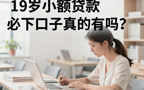 19岁小额贷款必下口子真的有吗?盘点几个容易通过的正规平台
