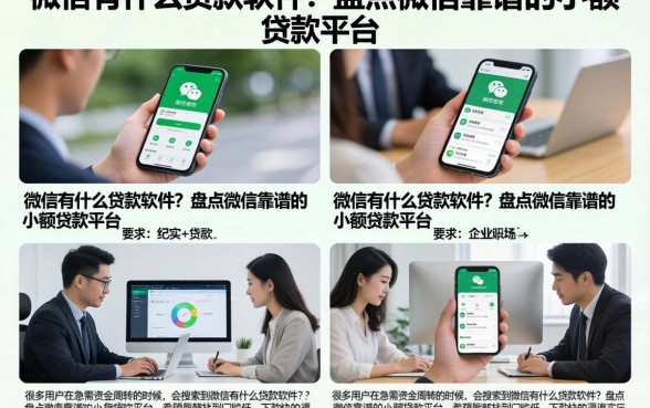 微信有什么贷款软件?盘点微信靠谱的小额贷款平台
