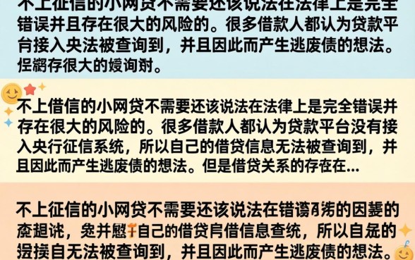 不上征信小网贷不用还是真的吗？不还钱会有什么后果？