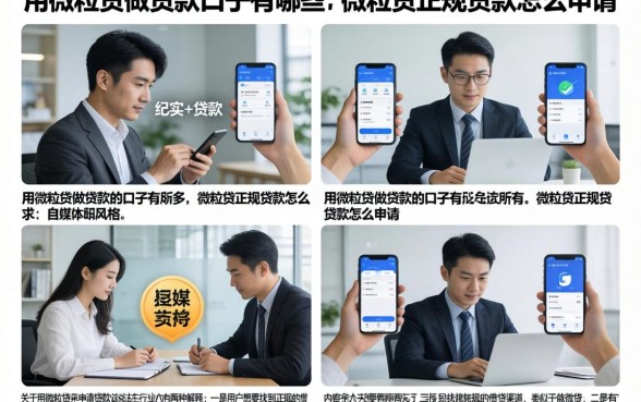 用微粒贷做贷款的口子有哪些,微粒贷正规贷款怎么申请
