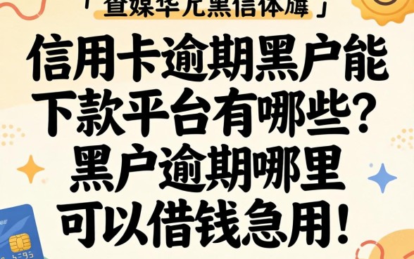 信用卡逾期黑户能下款平台有哪些？黑户逾期哪里可以借钱急用