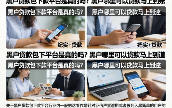 黑户贷款包下款平台是真的吗?黑户哪里可以贷款马上到账