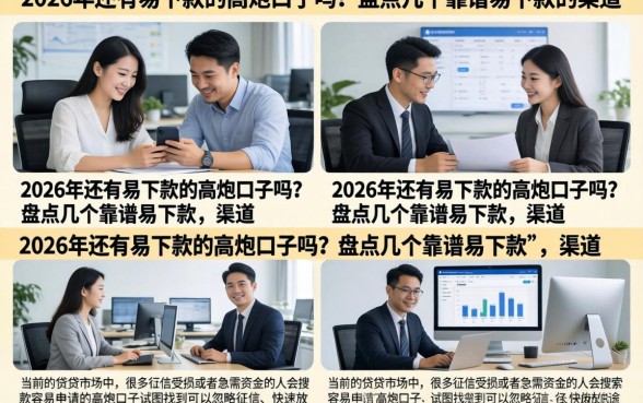 2026年还有易下款的高炮口子吗？盘点几个靠谱易下款的渠道