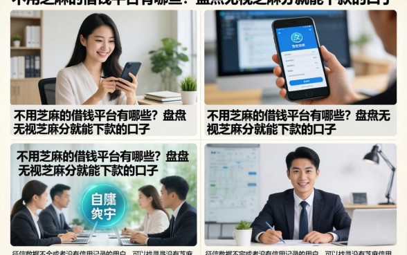 不用芝麻的借钱平台有哪些?盘点无视芝麻分就能下款的口子