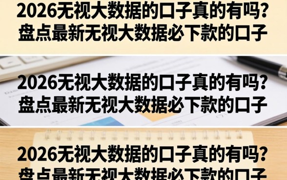 2026无视大数据的口子真的有吗？盘点最新无视大数据必下款的口子
