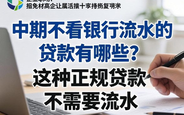 中期不看银行流水的贷款有哪些？哪种正规贷款不需要流水