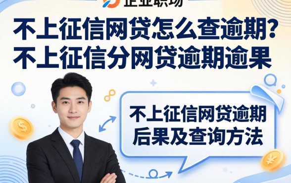 不上征信网贷怎么查逾期？不上征信的网贷逾期后果及查询方法