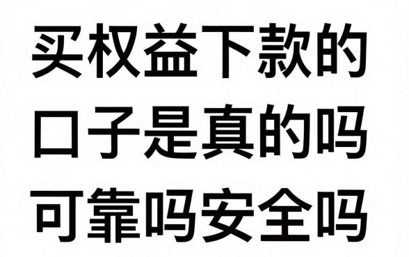 买权益下款的口子是真的吗，买权益下款的口子可靠吗安全吗