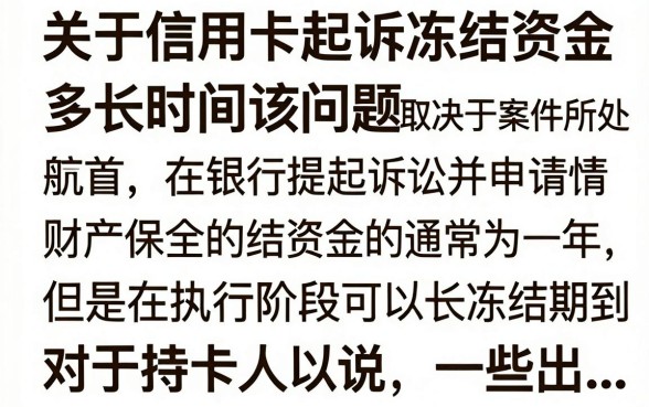 信用卡起诉冻结资金多久？被冻结的账户如何解冻