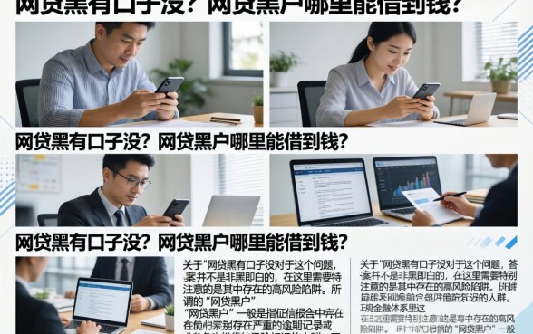网贷黑有口子没?网贷黑户哪里能借到钱?