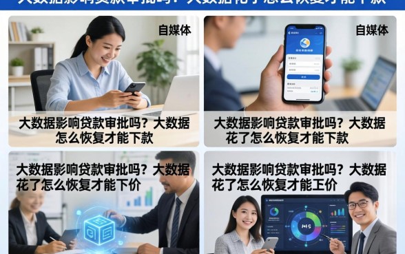 大数据影响贷款审批吗?大数据花了怎么恢复才能下款